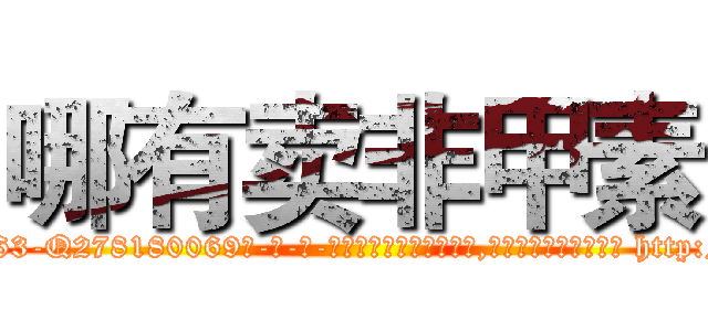 哪有卖非甲素 (哪有卖非甲素【电-186x2687x6963-Q278180069元-吉-药-业】我们做的是长期生意,靠的是老客户长期支持 http://sngk.net/DwI0O5
)