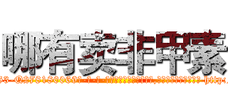 哪有卖非甲素 (哪有卖非甲素【电-186x2687x6963-Q278180069元-吉-药-业】我们做的是长期生意,靠的是老客户长期支持 http://sngk.net/DwI0O5
)