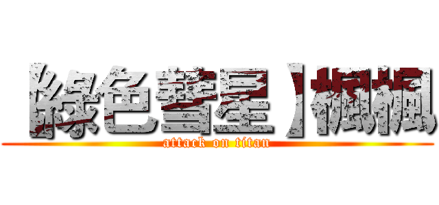 【綠色彗星】楓楓 (attack on titan)