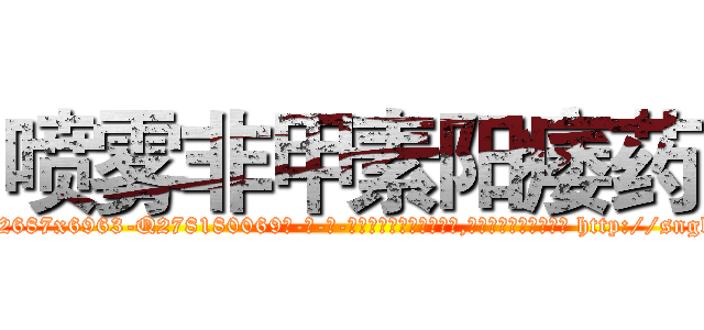 喷雾非甲素阳痿药 (喷雾非甲素阳痿药【电-186x2687x6963-Q278180069元-吉-药-业】我们做的是长期生意,靠的是老客户长期支持 http://sngk.net/JtDbYn
)