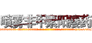 喷雾非甲素阳痿药 (喷雾非甲素阳痿药【电-186x2687x6963-Q278180069元-吉-药-业】我们做的是长期生意,靠的是老客户长期支持 http://sngk.net/JtDbYn
)