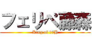 フェリペ藤森 (King of 17H)