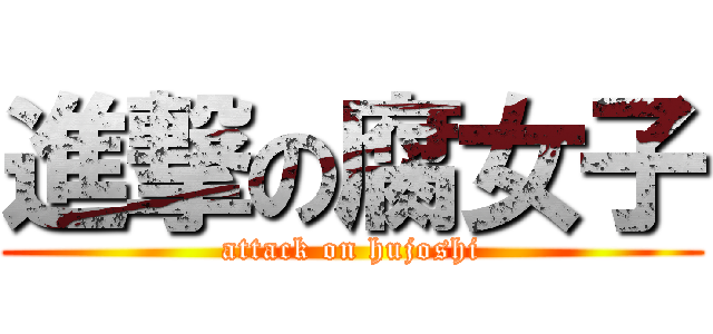 進撃の腐女子 (attack on hujoshi)