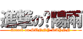 進撃の豔陽雨 (Attack on SUNNY RAYNN)