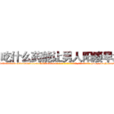 吃什么药能让男人阳痿早泄 (吃什么药能让男人阳痿早泄【电-186x2687x6963-Q278180069元-吉-药-业】我们做的是长期生意,靠的是老客户长期支持 http://sngk.net/CQi0af
)