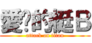 愛妳的梃Ｂ (attack on titan)