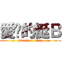 愛妳的梃Ｂ (attack on titan)