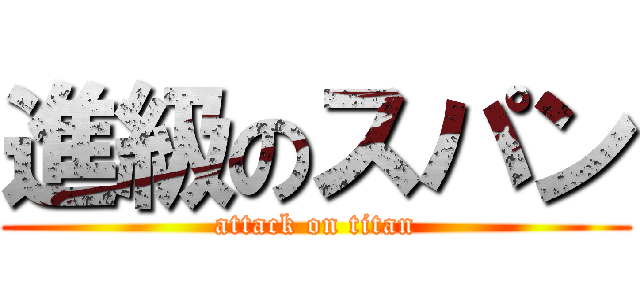 進級のスパン (attack on titan)