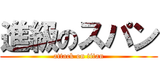 進級のスパン (attack on titan)