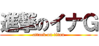 進撃のイナＧ (attack on titan)