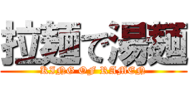 拉麺で湯麺 (KING OF RAMEN)