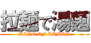 拉麺で湯麺 (KING OF RAMEN)