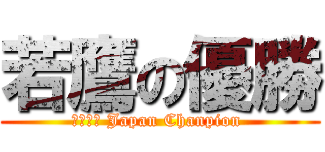 若鷹の優勝 (２０１４ Japan Chanpion )