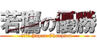 若鷹の優勝 (２０１４ Japan Chanpion )