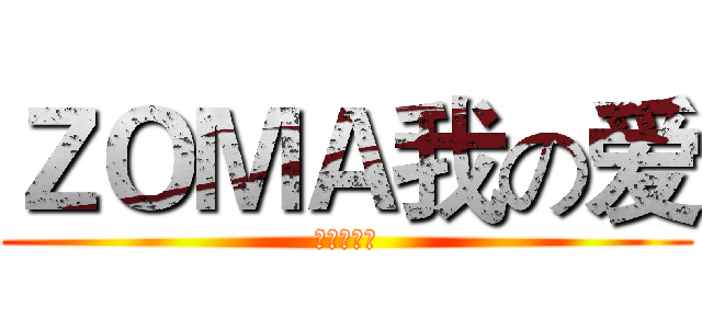 ＺＯＭＡ我の爱 (菊花の骚动)