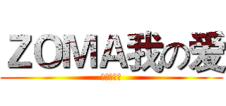 ＺＯＭＡ我の爱 (菊花の骚动)