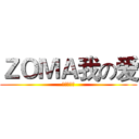 ＺＯＭＡ我の爱 (菊花の骚动)