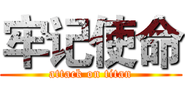 牢记使命 (attack on titan)