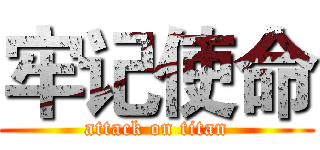 牢记使命 (attack on titan)