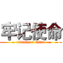 牢记使命 (attack on titan)