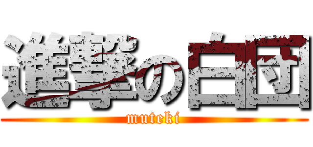 進撃の白団 (muteki)