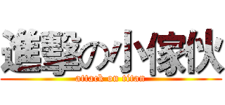 進擊の小傢伙 (attack on titan)