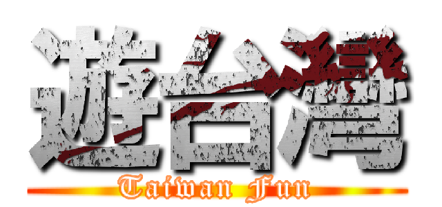 遊台灣 (Taiwan Fun)