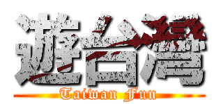 遊台灣 (Taiwan Fun)