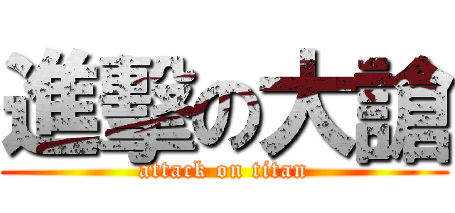 進擊の大謒 (attack on titan)
