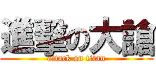 進擊の大謒 (attack on titan)