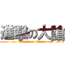 進擊の大謒 (attack on titan)