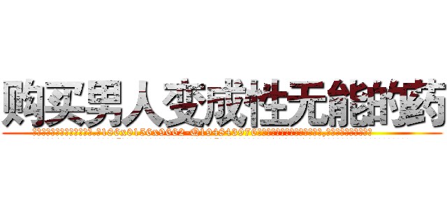 购买男人变成性无能的药 (购买男人变成性无能的药【电.话186x0156x9662-Q194843976林氏药业】我们做的是长期生意,靠的是老客户长期支持
参考消息网2月20日报道 韩媒称，“剩女多、离婚率高的城市，房价一定会上涨。”这是中国经济学家金岩石2016年12月参加在上海举行的房地产相关论坛时说的话。
)