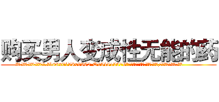 购买男人变成性无能的药 (购买男人变成性无能的药【电.话186x0156x9662-Q194843976林氏药业】我们做的是长期生意,靠的是老客户长期支持
参考消息网2月20日报道 韩媒称，“剩女多、离婚率高的城市，房价一定会上涨。”这是中国经济学家金岩石2016年12月参加在上海举行的房地产相关论坛时说的话。
)