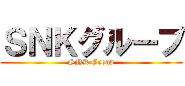 ＳＮＫグループ (SNK Group)