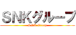 ＳＮＫグループ (SNK Group)