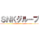 ＳＮＫグループ (SNK Group)