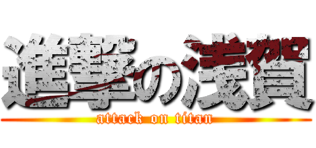 進撃の浅賀 (attack on titan)