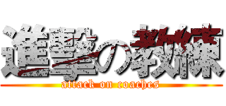 進擊の教練 (attack on coaches)