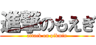 進撃のもえぎ (attack on pikmin)