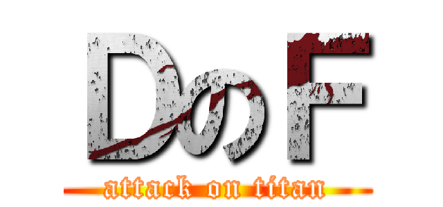 ＤのＦ (attack on titan)