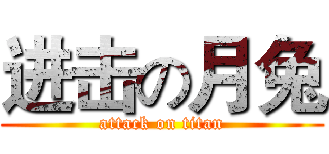 进击の月兔 (attack on titan)