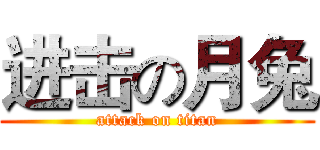进击の月兔 (attack on titan)