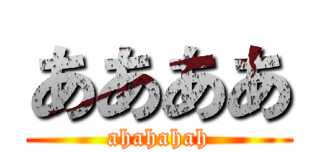 ああああ (ahahahah)