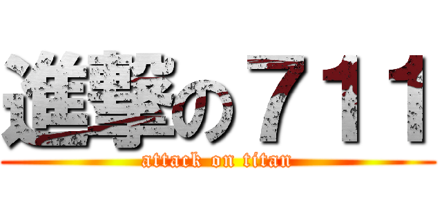 進撃の７１１ (attack on titan)