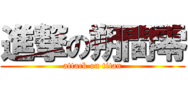 進撃の朔間零 (attack on titan)