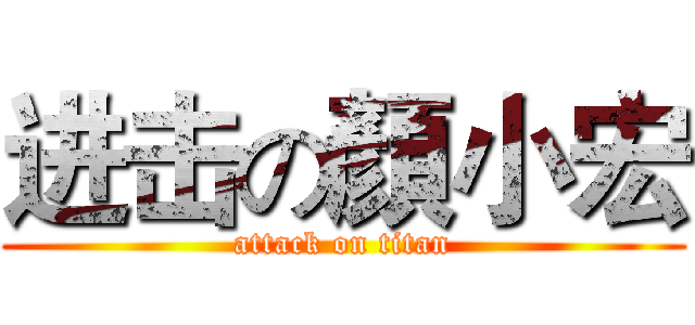 进击の顏小宏 (attack on titan)