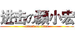 进击の顏小宏 (attack on titan)