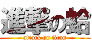 進撃の蛤 (attack on titan)