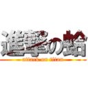 進撃の蛤 (attack on titan)