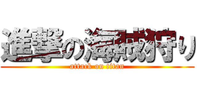 進撃の海賊狩り (attack on titan)